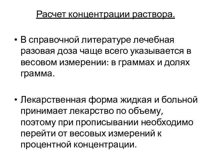 Расчет концентрации раствора. В справочной литературе лечебная разовая доза чаще