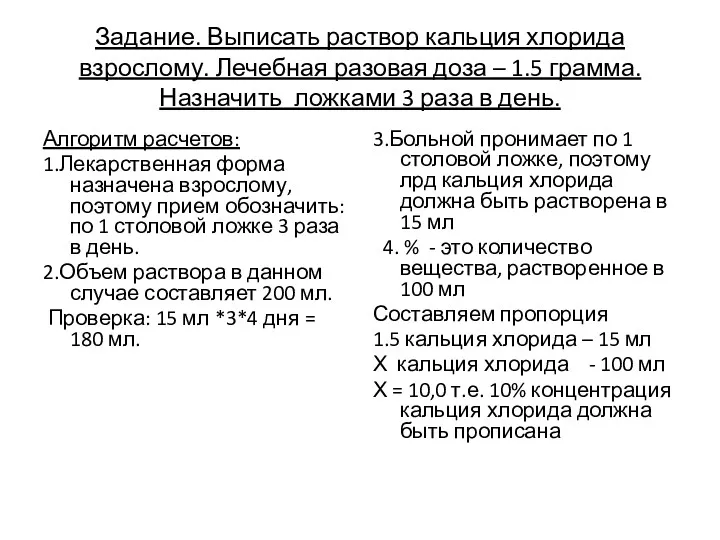 Задание. Выписать раствор кальция хлорида взрослому. Лечебная разовая доза –