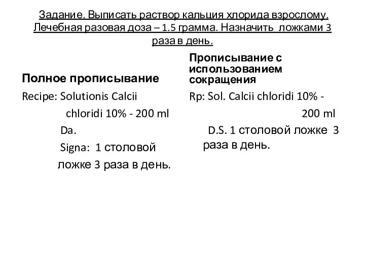 Задание. Выписать раствор кальция хлорида взрослому. Лечебная разовая доза –