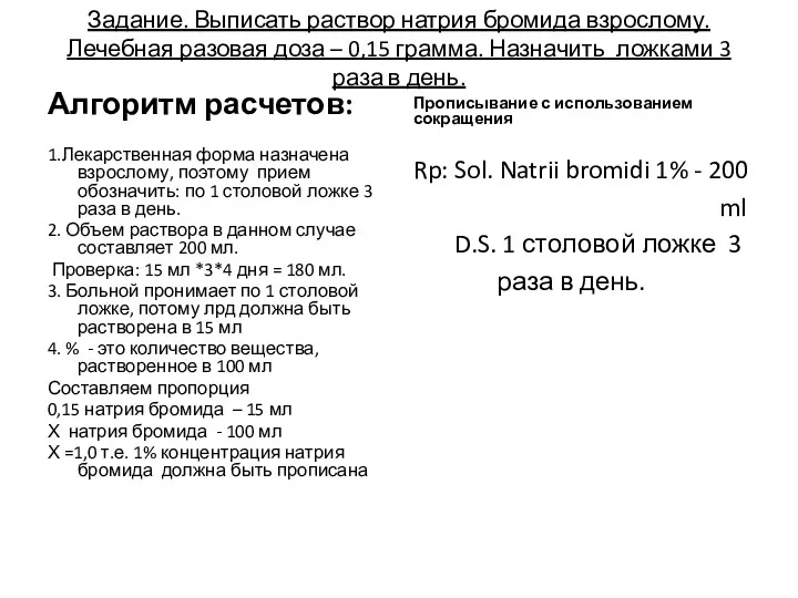 Задание. Выписать раствор натрия бромида взрослому. Лечебная разовая доза –