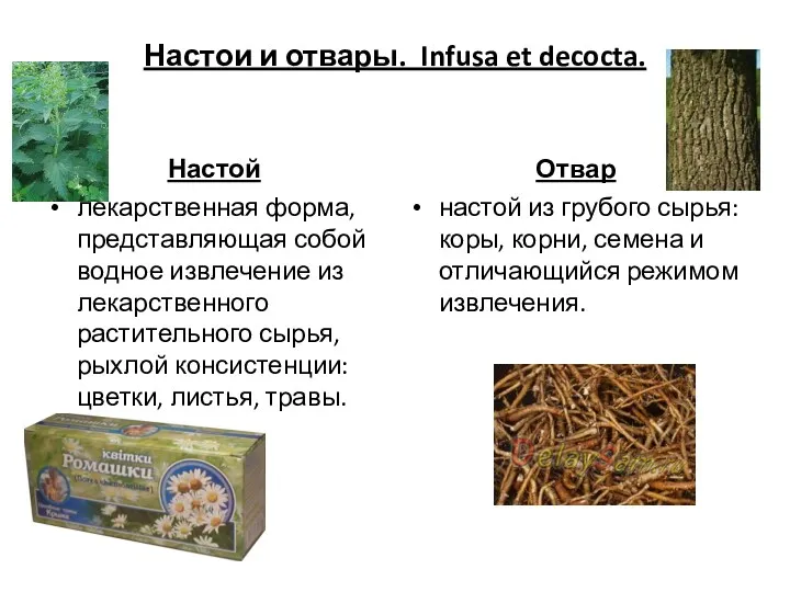 Настои и отвары. Infusa et decocta. Настой лекарственная форма, представляющая