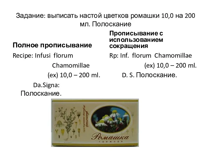 Задание: выписать настой цветков ромашки 10,0 на 200 мл. Полоскание