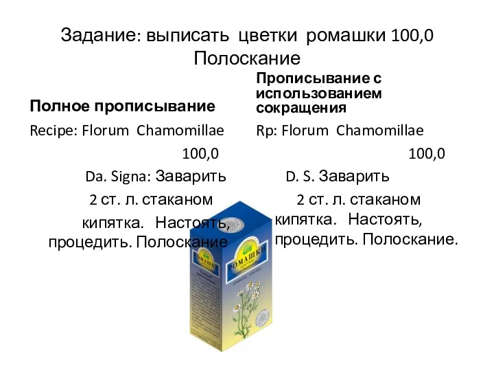 Задание: выписать цветки ромашки 100,0 Полоскание Полное прописывание Recipe: Florum