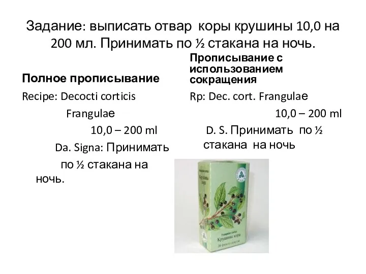 Задание: выписать отвар коры крушины 10,0 на 200 мл. Принимать