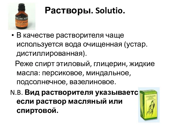 Растворы. Solutio. В качестве растворителя чаще используется вода очищенная (устар.