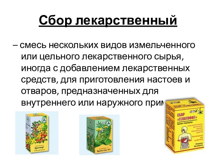 Сбор лекарственный – смесь нескольких видов измельченного или цельного лекарственного