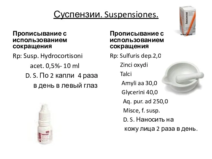 Суспензии. Suspensiones. Прописывание с использованием сокращения Rp: Susp. Hydrocortisoni acet.