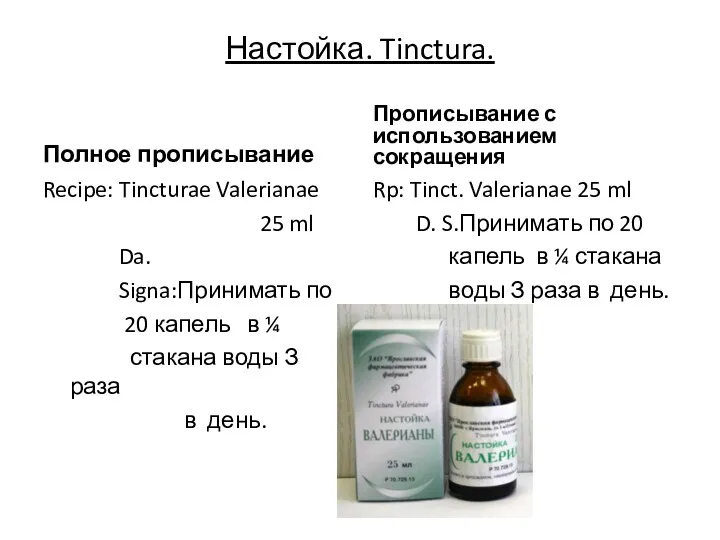 Настойка. Tinctura. Полное прописывание Recipe: Tincturae Valerianae 25 ml Da.