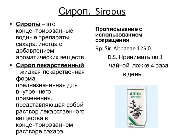 Сироп. Siropus Сиропы – это концентрированные водные препараты сахара, иногда