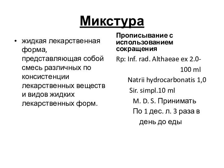 Микстура жидкая лекарственная форма, представляющая собой смесь различных по консистенции