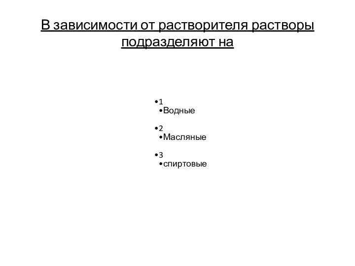 В зависимости от растворителя растворы подразделяют на 1 Водные 2 Масляные 3 спиртовые