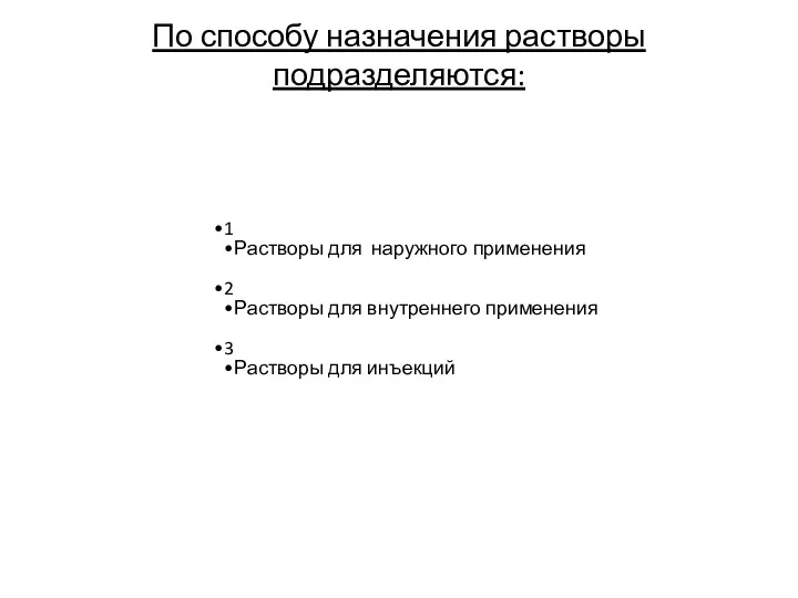 По способу назначения растворы подразделяются: 1 Растворы для наружного применения