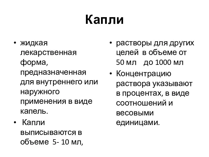 Капли жидкая лекарственная форма, предназначенная для внутреннего или наружного применения