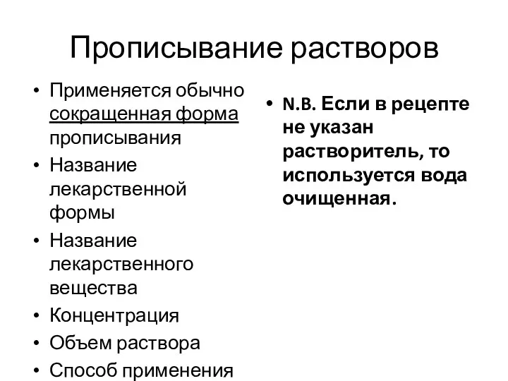 Прописывание растворов Применяется обычно сокращенная форма прописывания Название лекарственной формы