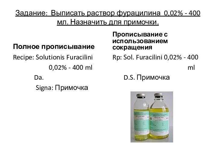 Задание: Выписать раствор фурацилина 0,02% - 400 мл. Назначить для