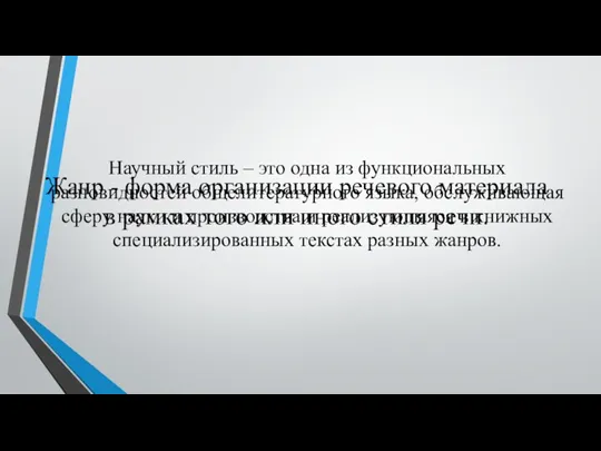 Жанр - форма организации речевого материала в рамках того или