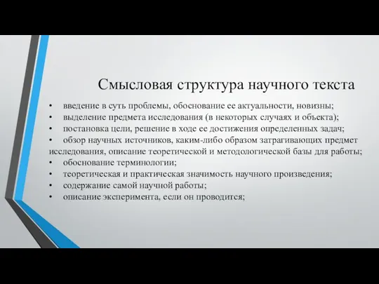 Смысловая структура научного текста • введение в суть проблемы, обоснование