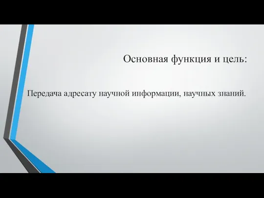 Основная функция и цель: Передача адресату научной информации, научных знаний.