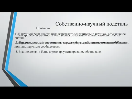 Собственно-научный подстиль Это процесс выработки и сохранения объективно новых научных