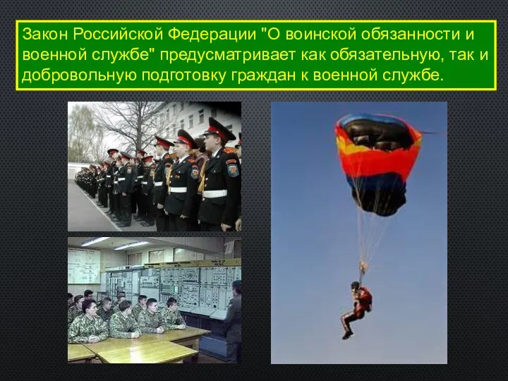 Закон Российской Федерации "О воинской обязанности и военной службе" предусматривает как обязательную, так