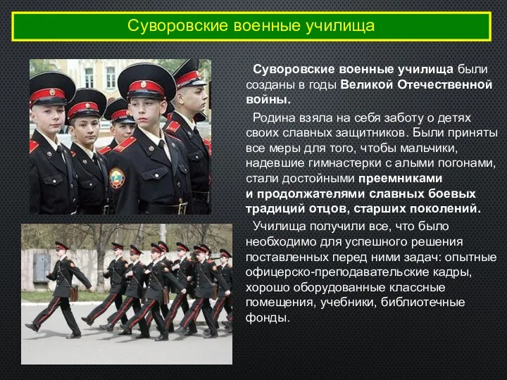 Суворовские военные училища Суворовские военные училища были созданы в годы Великой Отечественной войны.