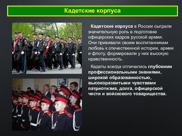 Кадетские корпуса Кадетские корпуса в России сыграли значительную роль в подготовке офицерских кадров