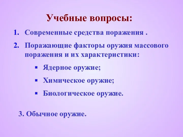 Учебные вопросы: Современные средства поражения . Поражающие факторы оружия массового