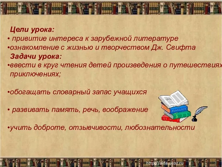 * Цели урока: привитие интереса к зарубежной литературе ознакомление с