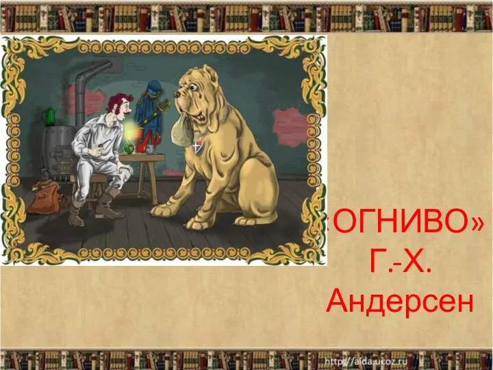 «ОГНИВО» Г.-Х. Андерсен