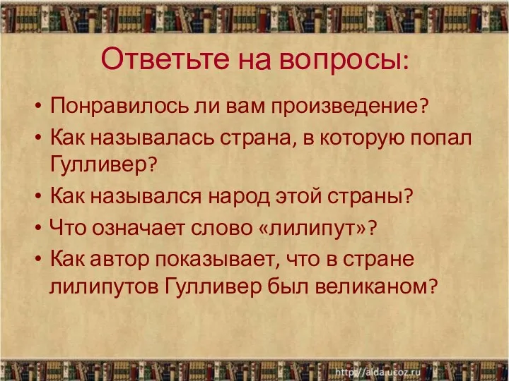 Ответьте на вопросы: Понравилось ли вам произведение? Как называлась страна,