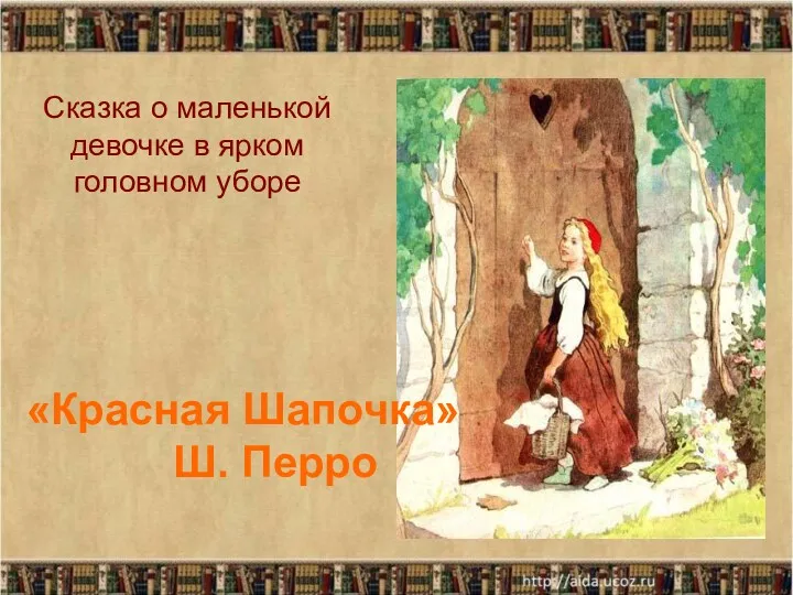 Сказка о маленькой девочке в ярком головном уборе «Красная Шапочка» Ш. Перро