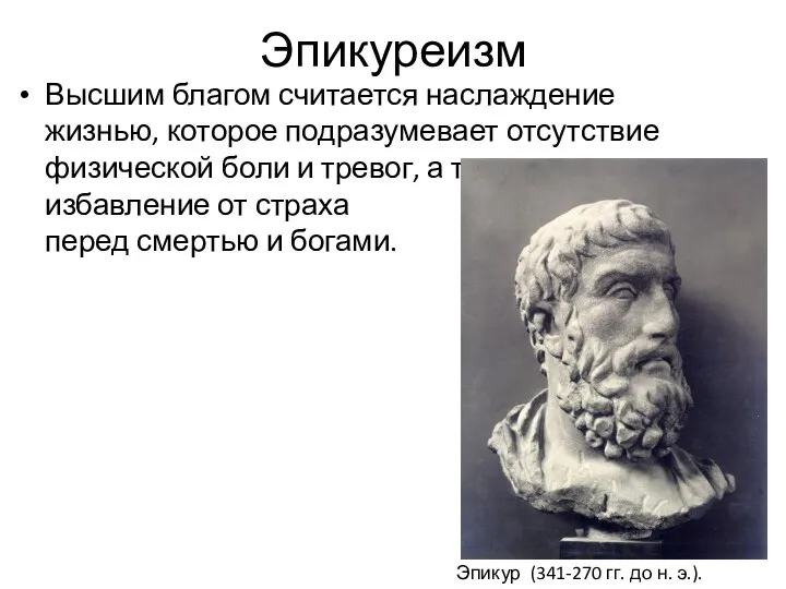 Эпикуреизм Высшим благом считается наслаждение жизнью, которое подразумевает отсутствие физической