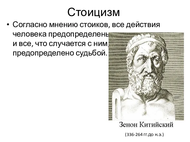 Стоицизм Согласно мнению стоиков, все действия человека предопределены и все,