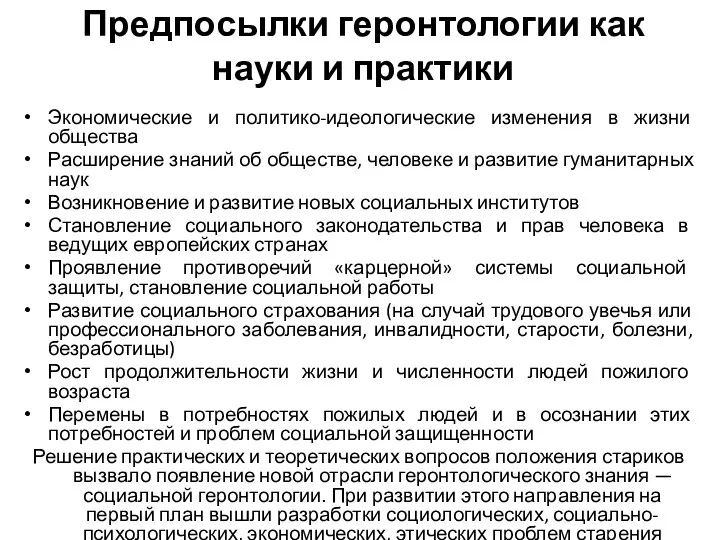 Предпосылки геронтологии как науки и практики Экономические и политико-идеологические изменения