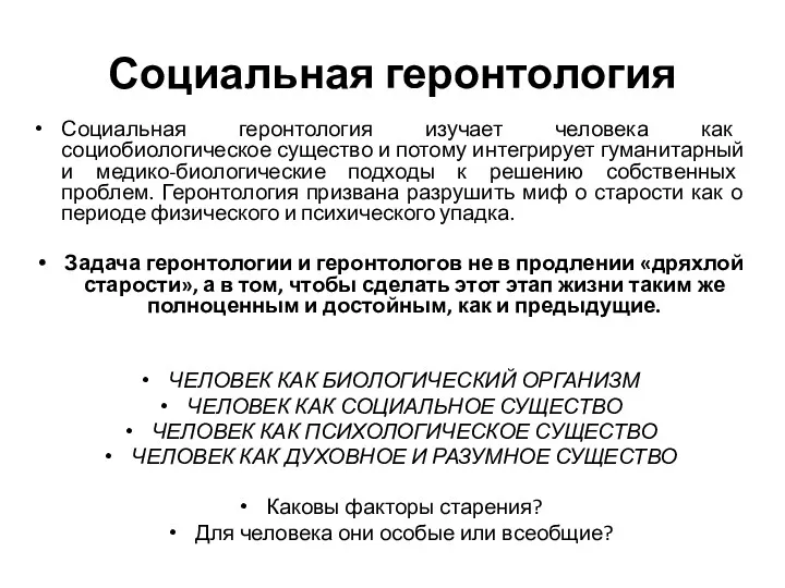 Социальная геронтология Социальная геронтология изучает человека как социобиологическое существо и