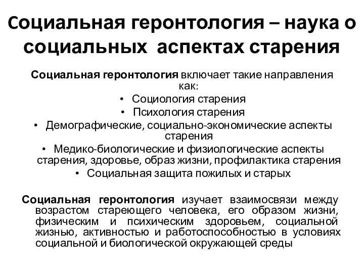 Cоциальная геронтология – наука о социальных аспектах старения Социальная геронтология