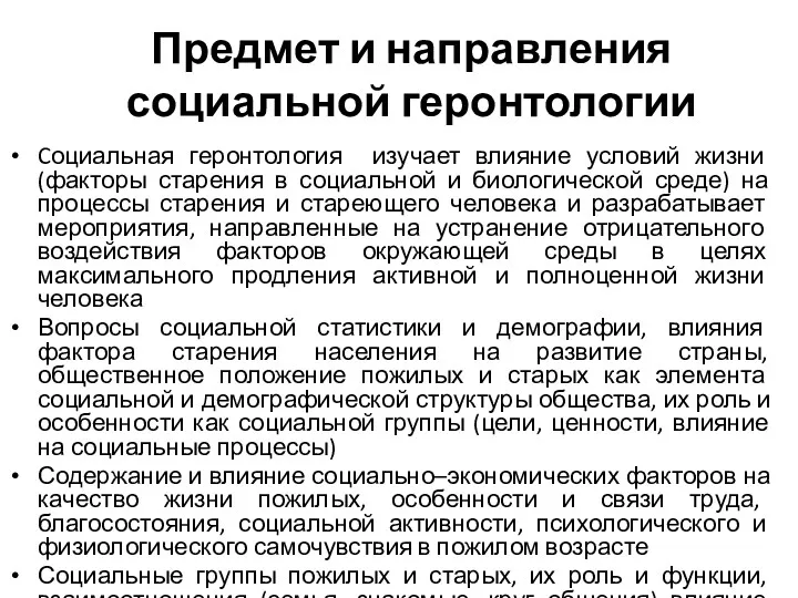 Предмет и направления социальной геронтологии Cоциальная геронтология изучает влияние условий