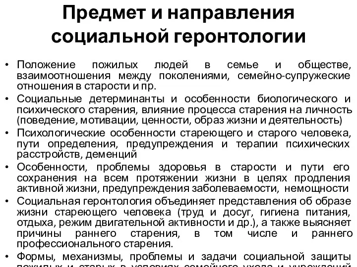 Предмет и направления социальной геронтологии Положение пожилых людей в семье