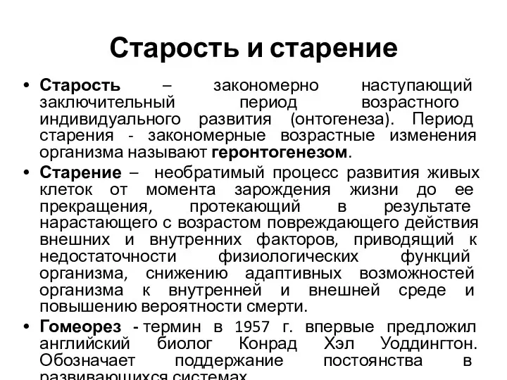 Старость и старение Старость – закономерно наступающий заключительный период возрастного