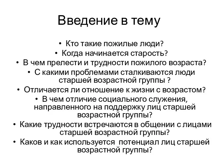 Введение в тему Кто такие пожилые люди? Когда начинается старость?