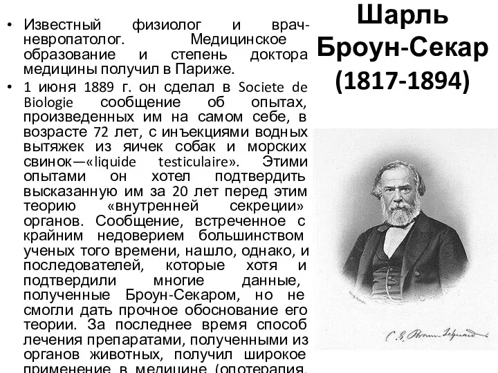 Шарль Броун-Секар (1817-1894) Известный физиолог и врач-невропатолог. Медицинское образование и