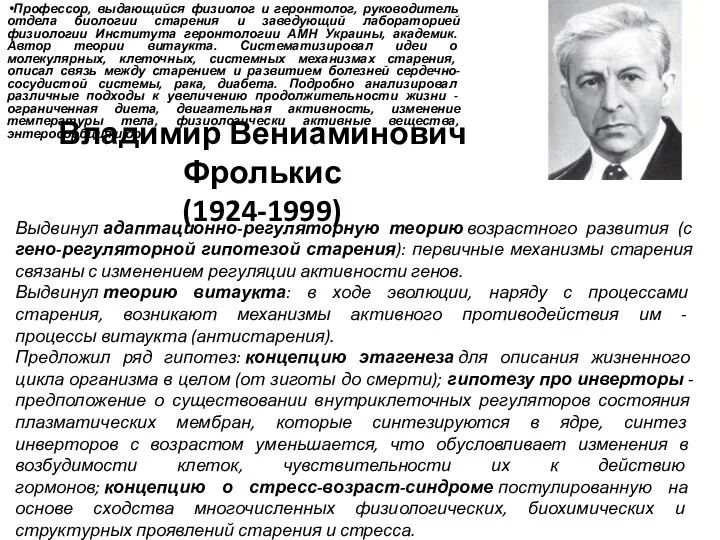 Владимир Вениаминович Фролькис (1924-1999) Профессор, выдающийся физиолог и геронтолог, руководитель