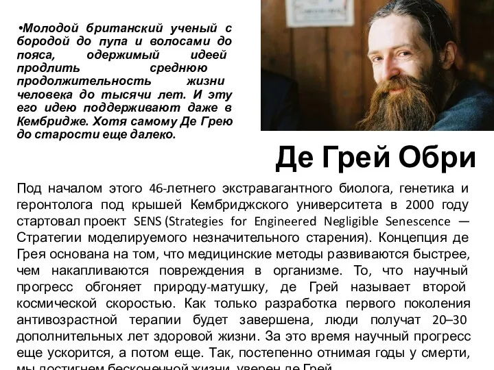 Де Грей Обри Молодой британский ученый с бородой до пупа