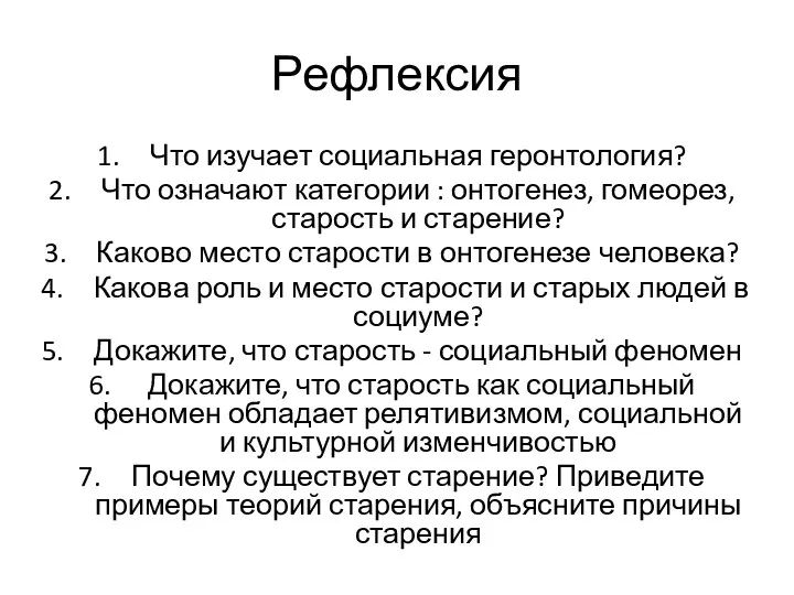 Рефлексия Что изучает социальная геронтология? Что означают категории : онтогенез,