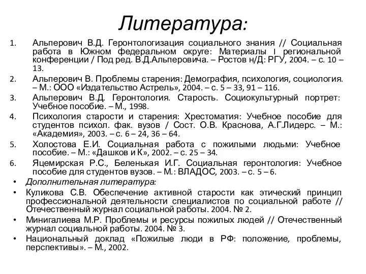 Литература: Альперович В.Д. Геронтологизация социального знания // Социальная работа в