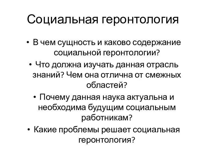 Социальная геронтология В чем сущность и каково содержание социальной геронтологии?