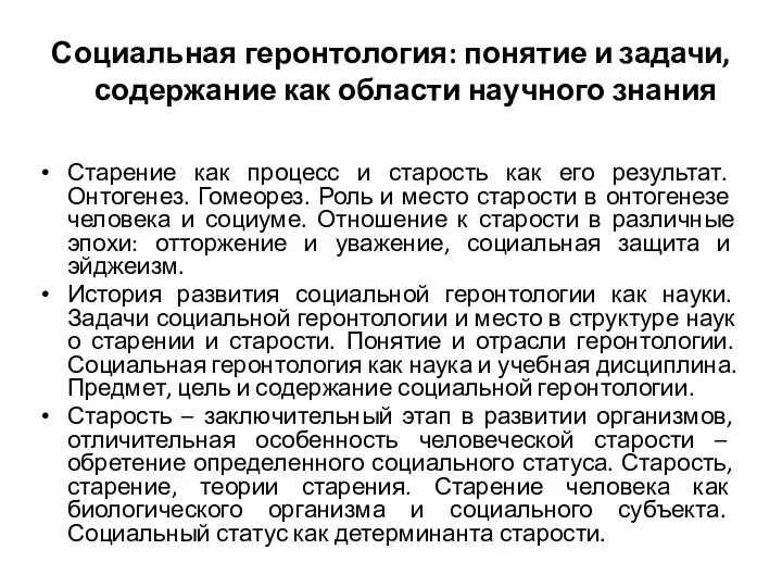 Социальная геронтология: понятие и задачи, содержание как области научного знания