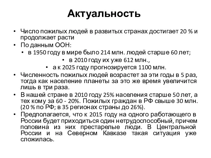 Актуальность Число пожилых людей в развитых странах достигает 20 %