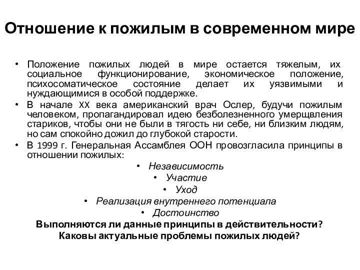 Отношение к пожилым в современном мире Положение пожилых людей в