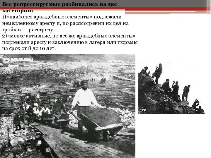 Все репрессируемые разбивались на две категории: 1)«наиболее враждебные элементы» подлежали